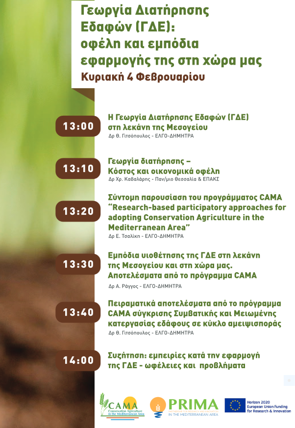 cama_med's tweet photo. 🗓️📢 Next Sunday 4/Feb/2024 @cama_med project results will be presented by Dr Eleni Tsaliki &amp; Dr Thanasis Ragos at Agrtotica Fair "Conservation Agriculture: benefits and ostacles for its implementaion in our country", at Thessaloniki 🇬🇷 organised by #ELGO_DIMITRA #HAO_DIMITRA https://t.co/uiJjOQMShp