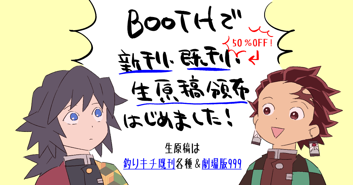 久しぶりにBOOTHでの通販も再開しました チェキ!

https://t.co/1b4z3fWh5k

新刊と既刊2種、過去アナログ生原稿などを頒布してます
既刊は虎の穴さんの50%OFFキャンペーンに合わせ50%OFF頒布中です 