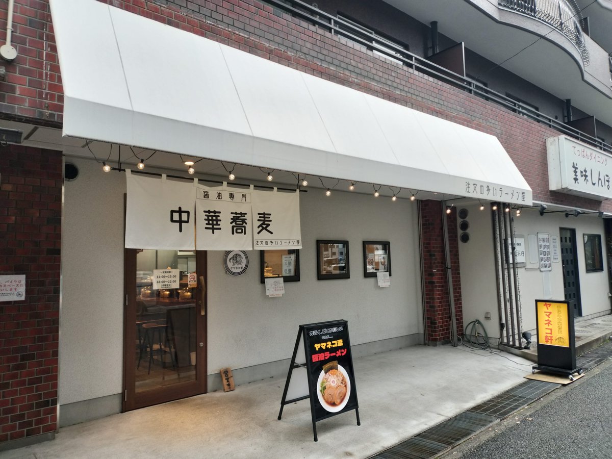 【新店情報】　ヤマネコ軒＠大阪メトロ江坂　『注文の多いラーメン屋』跡地　
2月1日オープン。鶏醤油 950円　
江坂にある『ヤマネコ軒』さんが同店の別ブランド店に移転オープンされました(^-^)
toyotune.blog107.fc2.com/blog-entry-585…