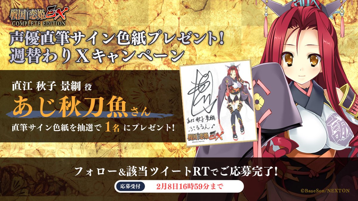 sengoku_kh's tweet photo. 🔥リポストキャンペーン第7弾🔥
『戦国†恋姫ＥＸコンプリートエディション』の発表を記念して
「#あじ秋刀魚」さんの直筆サイン色紙を1名様にプレゼント！

＜応募方法＞
@sengoku_kh

をフォロー＆こちらの投稿をリポスト（RT）！

2024年4月26日発売！
#戦国恋姫
https://t.co/MRbyxPsOKL https://t.co/rGPov1kEV7