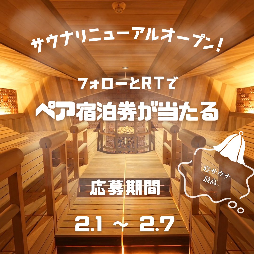 ネレルサウナ | 益子舘里山リゾートホテル tweet media