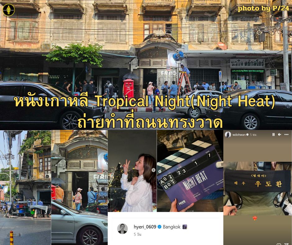 #TROPICALNIGHT (#NIGHTHEAT) ภาพยนตร์เกาหลี ถ่ายทำแล้วในประเทศไทยตั้งแต่ปลายเดือมคที่ผ่านมา  ล่าสุดวันนี้ (1 กพ) มีรายงานพบเห็นกองถ่ายที่บริเวณวงเวียน Transformers ถนนทรงวาดหนังมีคิวถ่ายทำในประเทศไทย 65 วัน แต่มาถ่ายตรงบริเวณนี้ 1 วัน และจะถ่ายทำในที่อื่น ๆ 
(ต่อ)
photoby @ptat24
