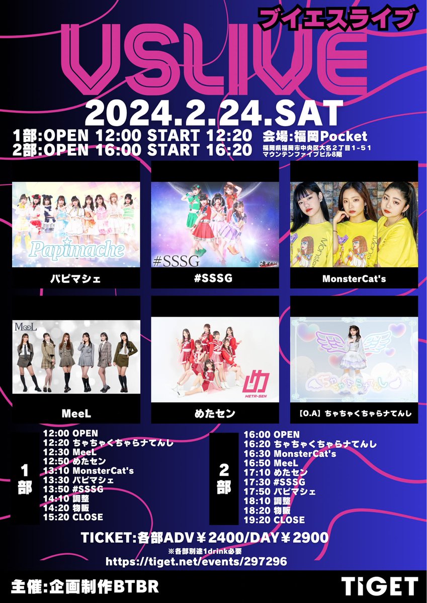 ButabaraCity's tweet photo. 【イベント情報】
2024年2月24日(土)
VS LIVE
場所：福岡Pocket
福岡県福岡市中央区大名２丁目１-５１マウンテンファイブビル8
タイムテーブル：

【1部】
12:00 OPEN
12:20 【O.A】ちゃちゃくちゃらナてんし
12:30 MeeL
12:50 めたセン
13:10 MonsterCat's
13:30 パピマシェ
13:50 #SSSG
14:10 調整（10）
14:20 物販（60）
15:20 CLOSE
【2部】
16:00 OPEN
16:20 【O.A】ちゃちゃくちゃらナてんし
16:30 MonsterCat's
16:50 MeeL
17:10 めたセン
17:30 #SSSG
17:50 パピマシェ
18:10 調整（10）
18:20 物販（60）
19:20 CLOSE

チケット情報：
ADV　¥2400
DAY　¥2900
※別途１ドリンク必要
https://t.co/iwQoNrVrkI
予約開始：2024年2月2日 20:00~

出演者：
めたセン
MeeL
MonsterCat's
#SSSG
パピマシェ
【O.A】ちゃちゃくちゃらナてんし

●注意事項
・会場キャパ150人
・会場規定の感染防止対策を実施致します
・モッシュやリフトなどの危険行為禁止
・番号順での入場
・LIVE中の換気を実施
・物販あり（終演後物販）
・荷物を使っての場所取りは禁止します
・お客様都合の返金は致しかねます
・動画静止画の撮影に関してはイベントとしてはNG、出演グループが普段OKであればグループの方針に従います。

●その他
主催：企画制作BTBR