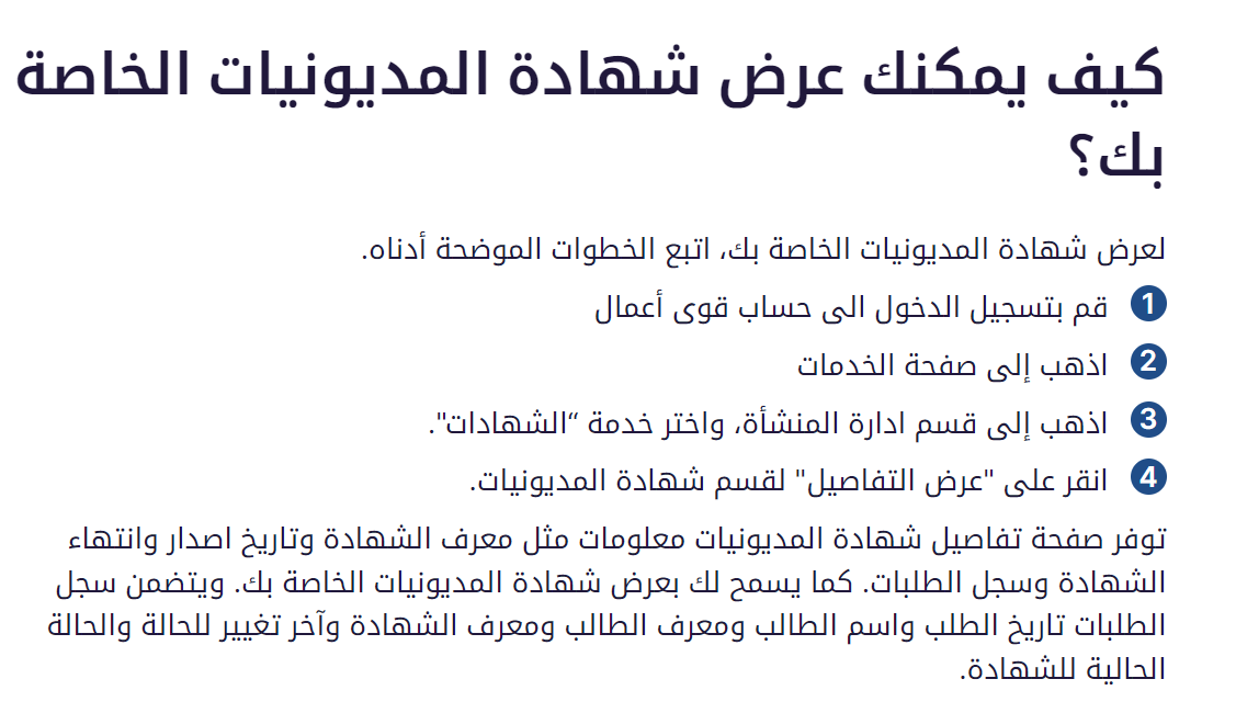 myeleservices's tweet photo. 💠ما هي شهادة المديونيات ؟
هي بيان الديون على المنشأة والذي يمكن تقديمه إلى المالك الجديد عند نقل الملكية. ويهدف إلى زيادة الشفافية بين مالك المنشأة الحالي والجديد.
(ينصح بطلب شهادة المديونيات من المالك السابق قبل نقل ملكية السجل التجاري  ) https://t.co/HoS1JIxEiv