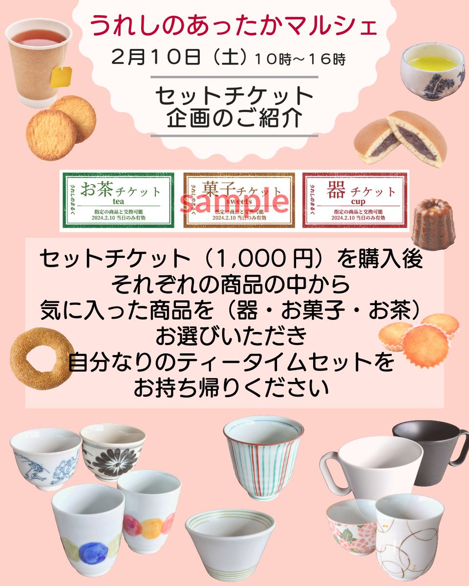 #うれしのあったかマルシェ #セットチケット 企画のご案内、#嬉野 を代表する #お茶 #器 #お菓子 を自分で選べる企画です。3枚つづりのセットチケット（1,000円）を購入いただき、器は6窯元、お菓子は5店舗、お茶は2店舗、からセレクトしてご自分なりの #ティータイムセット を作り上げてください。
