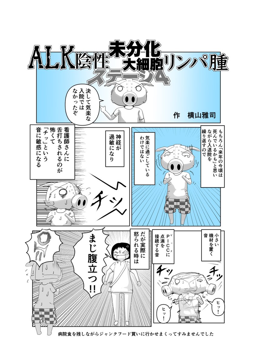 5年後生存率40%以下から帰ってきた(まだ5年経ってないけど)、難治性悪性リンパ腫のオタクが寛解するまでの漫画、1ページもの小ネタ版をnoteにまとめました。
#悪性リンパ腫 #血液ガン #漫画が読めるハッシュタグ #マンガが読めるハッシュタグ #悪性リンパ腫のオタクシリーズ… 