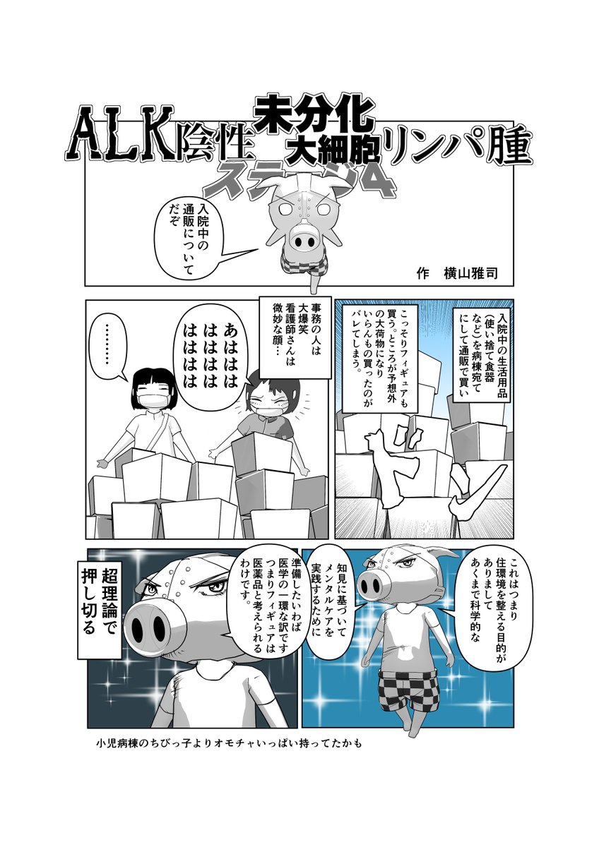 5年後生存率40%以下から帰ってきた(まだ5年経ってないけど)、難治性悪性リンパ腫のオタクが寛解するまでの漫画、1ページもの小ネタ版をnoteにまとめました。
#悪性リンパ腫 #血液ガン #漫画が読めるハッシュタグ #マンガが読めるハッシュタグ #悪性リンパ腫のオタクシリーズ… 