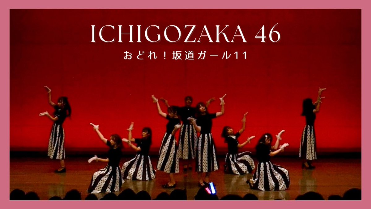 _ichigozaka46's tweet photo. 🍓動画投稿のお知らせ🍓
2/2 20:00に1/14に開催されたおどれ！坂道ガール11のイベント動画を投稿予定です📢

是非チャンネル登録の上お待ちください🍓

https://t.co/a0JtDYb82u

#おど坂11
#乃木坂46
#踊ってみた https://t.co/hEcopobWCB