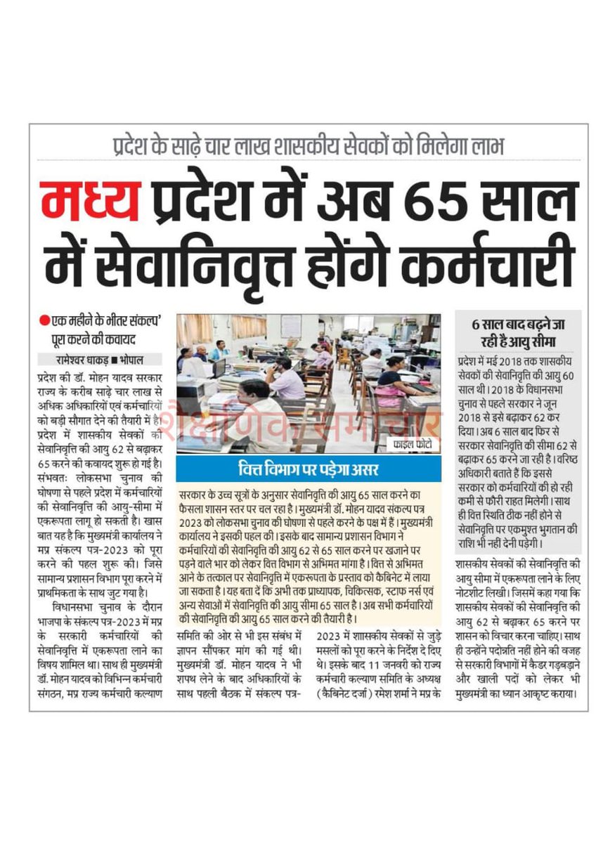 आदरणीय मुख्यमंत्री <a href="/DrMohanYadav51/">Dr Mohan Yadav</a>  जी आपका यह निर्णय पुनः विचारणीय है क्योंकि 60 वर्ष के बाद काम करने की इच्छा ही समाप्त हो जाती है। कम से कम 5 तरह की गंभीर बीमारियां घेर लेती है। साथ ही नए पद खाली नहीं  होंगे तो युवाओं को रोजगार के नए अवसर प्राप्त नहीं होंगे। <a href="/narendramodi/">Narendra Modi</a>