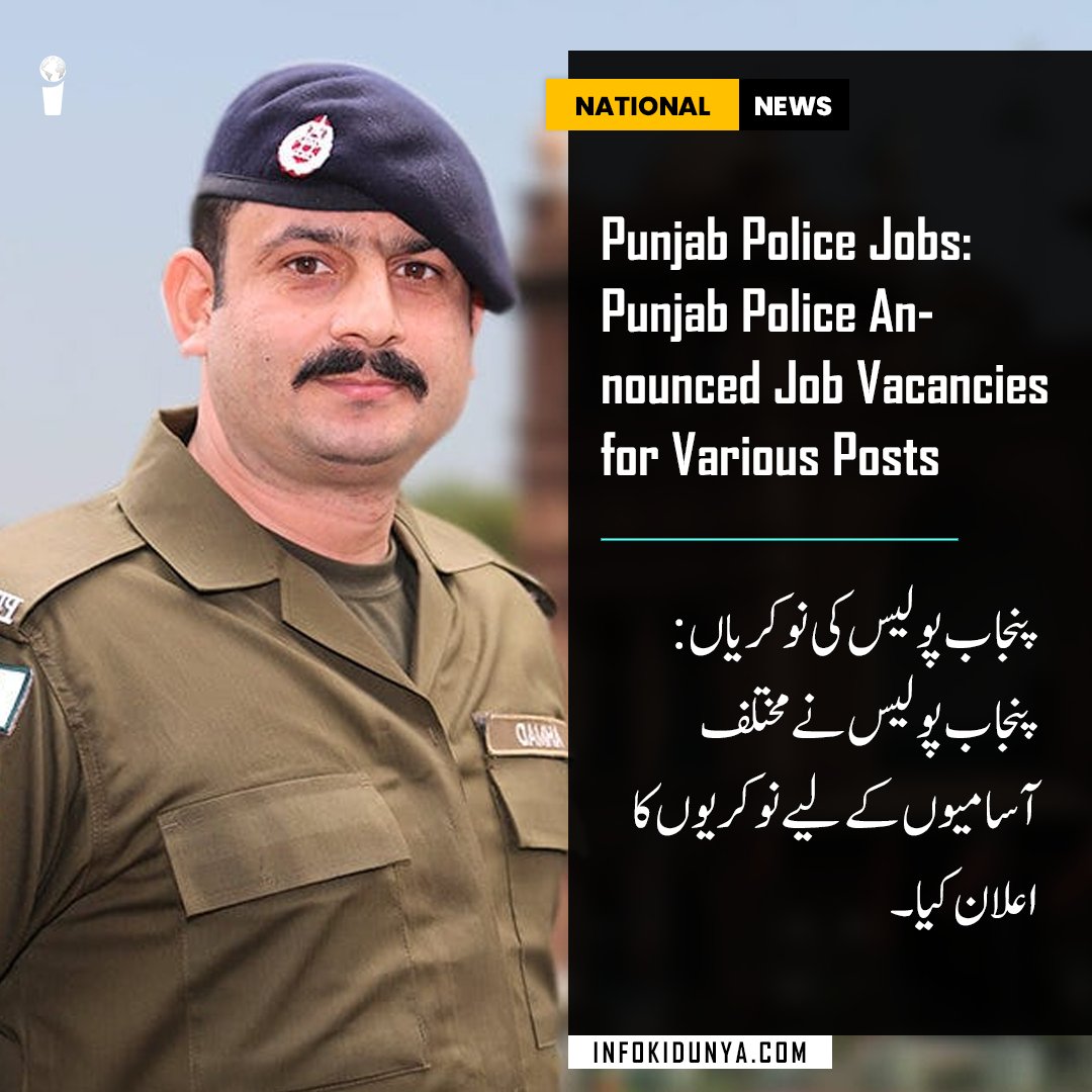 infokedunya's tweet photo. Punjab Police Jobs: Punjab Police Announced Job Vacancies for Various Posts

پنجاب پولیس کی نوکریاں: پنجاب پولیس نے مختلف آسامیوں کے لیے نوکریوں کا اعلان کیا۔

Read more:https://t.co/OK55fxrqoN

#punjabpolice #punjabi #punjab #police #pakistan #jattlife #jatt #lahore #instagood https://t.co/m3mvE2ywpM