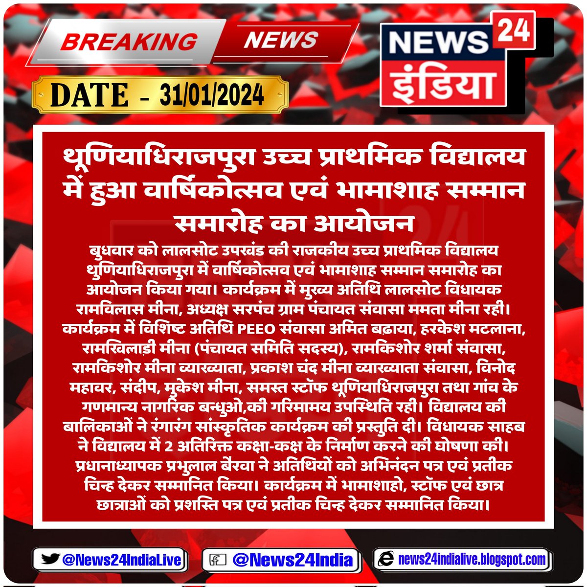 थूणियाधिराजपुरा उच्च प्राथमिक विद्यालय में हुआ वार्षिकोत्सव एवं भामाशाह सम्मान समारोह का आयोजन
#Trending <a href="/rajeduofficial/">Dept of Education, Rajasthan</a>