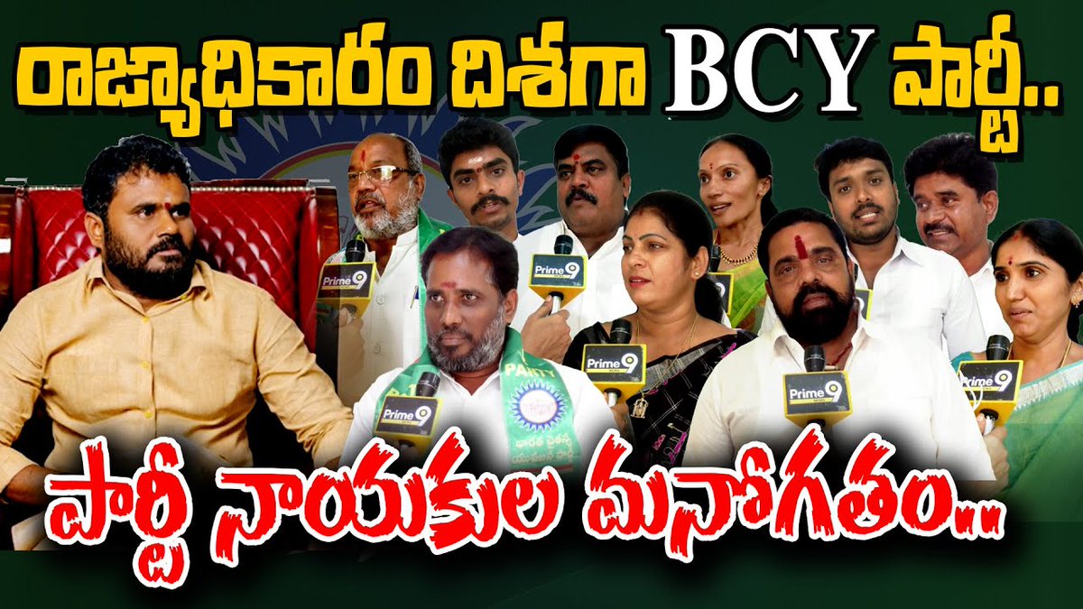 prime9news's tweet image. రాజ్యాధికారం దిశగాBCY పార్టీ.. పార్టీ నాయకుల మనోగతం.. | BCYP Rama Chandra Yadav | Prime9 News

#bcyparty #ramchandrayadav #BreakingNews #LatestNews #TeluguNews #AndhraPradesh #APPolitics #Prime9News

Watch Video &amp;gt;&amp;gt;fb.watch/pXcXj8Fd8D/