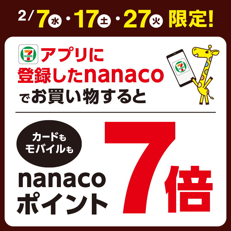 7⃣のつく日(7日,17日,27日)は nanaco支払いがおトク💡 ＼ 対象日に