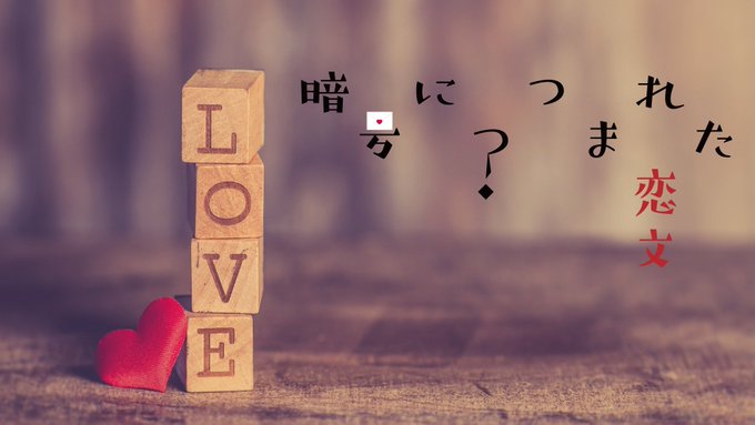 暗号につつまれた恋文