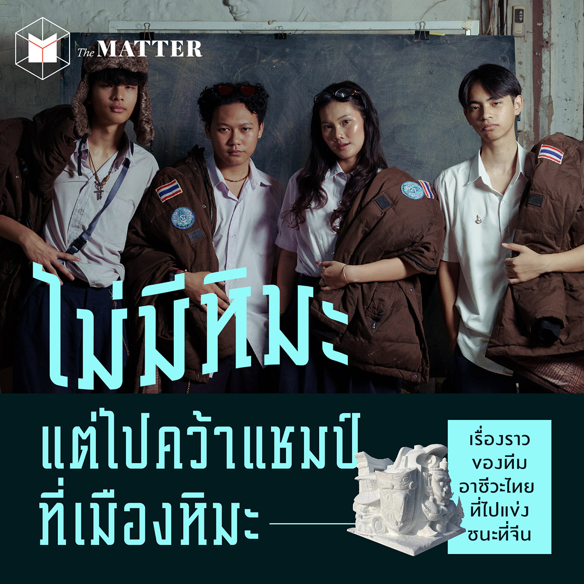 thematterco's tweet photo. "ถ้ามีนักเรียนอาชีวะเยอะๆ จะช่วยกันขับดันประเทศเราไปได้ไกลเลยครับ"

ชวนคุยกับทีมแกะสลักหิมะเจ้าของผลงาน 'ตุ๊กๆ ออนทัวร์' ที่คว้ารางวัลชนะเลิศการแข่งขันแกะสลักน้ำแข็งจากหิมะระดับนานาชาติครั้งที่ 16 ที่นครฮาร์บิน ประเทศจีน ถึงเรื่องราวและอุปสรรคมากมายกัน https://t.co/1toS86rLO4