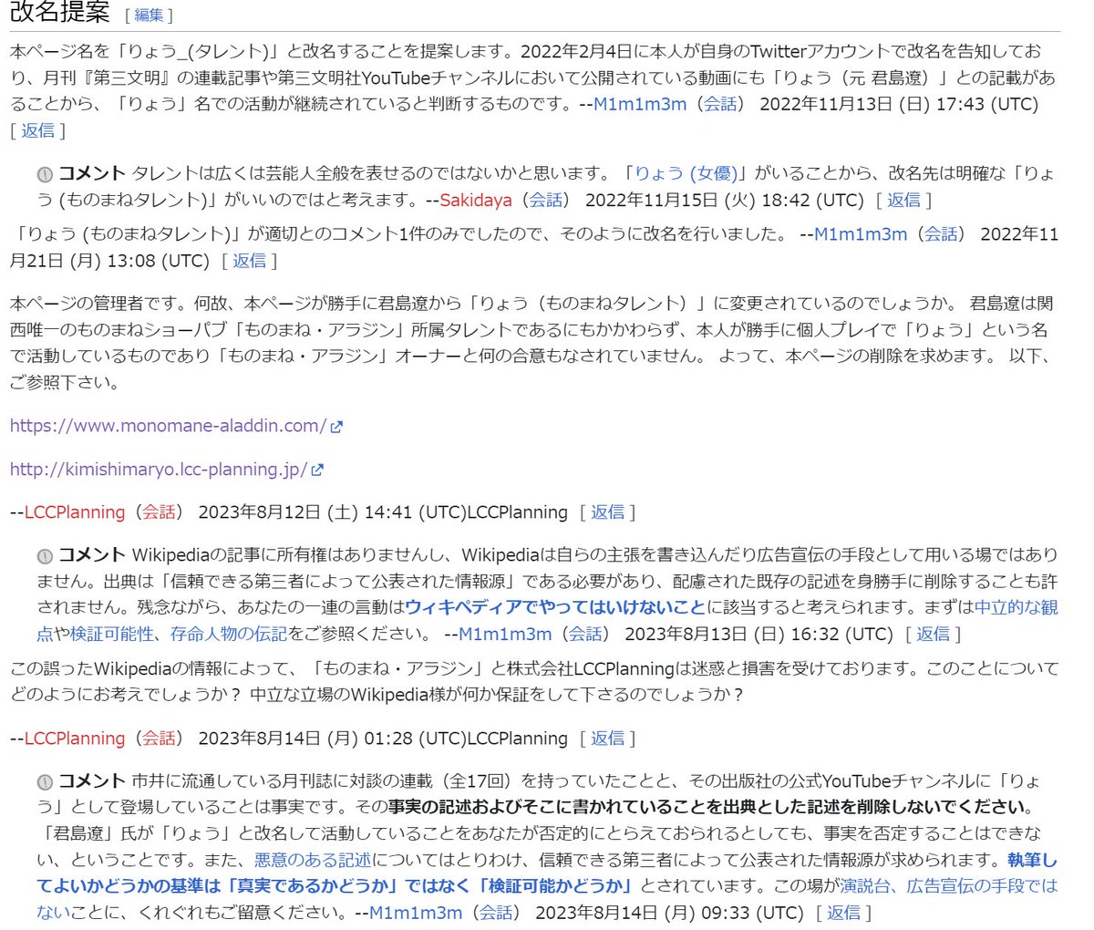 monomane1105's tweet photo. 本人の改名につきWikipediaの項目名が変更されたことについてショーパブ側がめちゃくちゃ文句をつけており、これはさすがに印象が悪すぎるだろと思いました。 https://t.co/d70mutIP2X