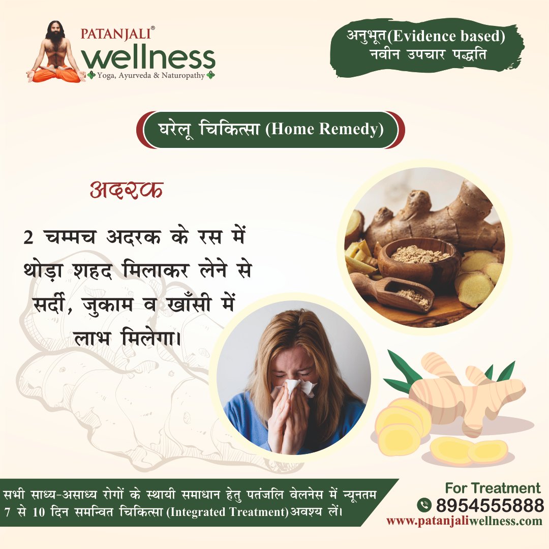 अदरक द्वारा घरेलु चिकित्सा 
.
For Treatment &amp; Booking at Patanjali Wellness Center.
Call us on 08954555888
Or Visit - patanjaliwellness.com
.
#patanjali #patanjaliyogpeeth #patanjaliwellness #patanjaliwellnesscenter 
#ginger #gingerremedy #coldhomeremedy #cough #coughhomeremedy