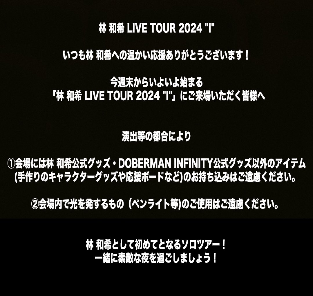 DOBER_OFFICIAL's tweet photo. 「林 和希 LIVE TOUR 2024 "I"」に
ご来場いただく皆様へ

いつも林 和希への温かい応援ありがとうございます！
こちらご一読いただけたらと思います🙇

今週末からいよいよ始まる
「林 和希 LIVE TOUR 2024 "I"」
林 和希として初めてとなるソロツアー！
一緒に素敵な夜を過ごしましょう！ https://t.co/dx7NrDvHnN
