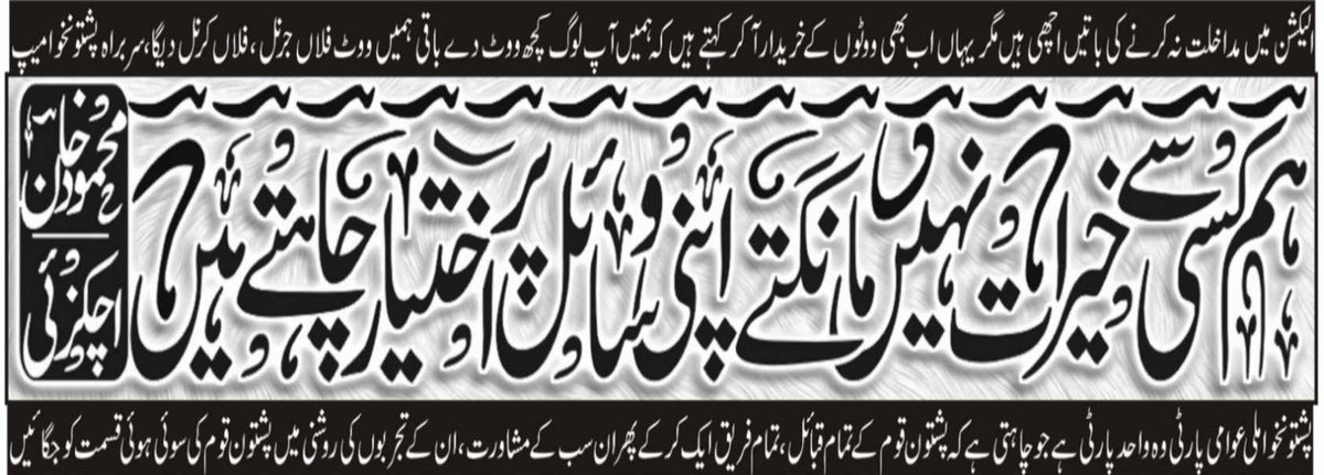 MKAchakzaiPKMAP's tweet photo. الیکشن میں مداخلت نہ کرنے کی باتیں اچھی ہیں مگر یہاں اب بھی ووٹوں کے خریدار آکر کہتے ہیں کہ ہمیں آپ لوگ کچھ ووٹ دے باقی فلاں جرنل، فلاں کرنل دیگا۔ https://t.co/hZw9pnpzSo
