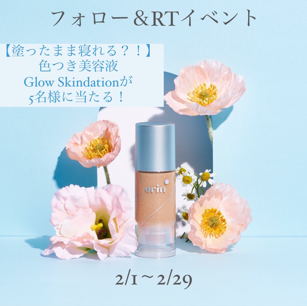 orin_cosme's tweet photo. 🩵フォロー&amp;RTで当たる🩵
  
塗ったまま寝れる？！
色つき美容液ですっぴん詐欺✨️

#抽選 で5名様に #プレゼント

orinの大人気商品をプレゼント🎁

🔻応募方法🔻
1. @orin_cosme をフォロー　
2. この投稿をRT

DMで当選通知💌
引用RTで当選率🆙

2/29締切〆

#orin #さおりん  #スキンケア https://t.co/dijgxvER9Z