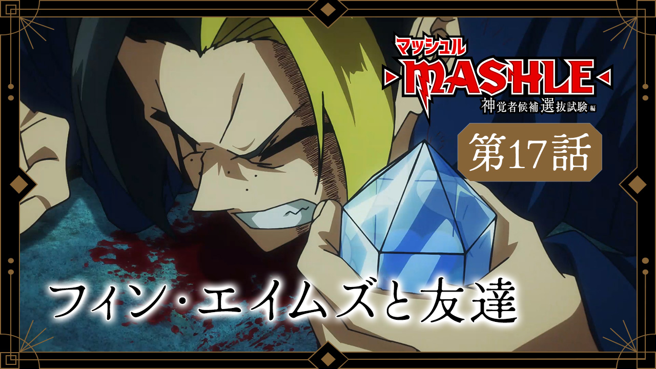 マッシュル-MASHLE-公式 on X: 