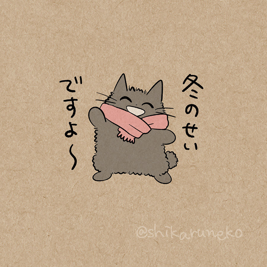 ひどく寒い日の あまやかすねこ