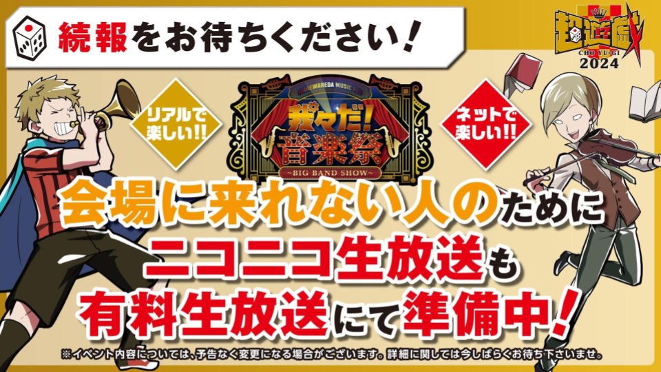 ✨#超遊戯 今年も開催決定✨ ˗ˏˋ 超遊戯 新情報(1/3) ˎˊ˗ ［我々だ