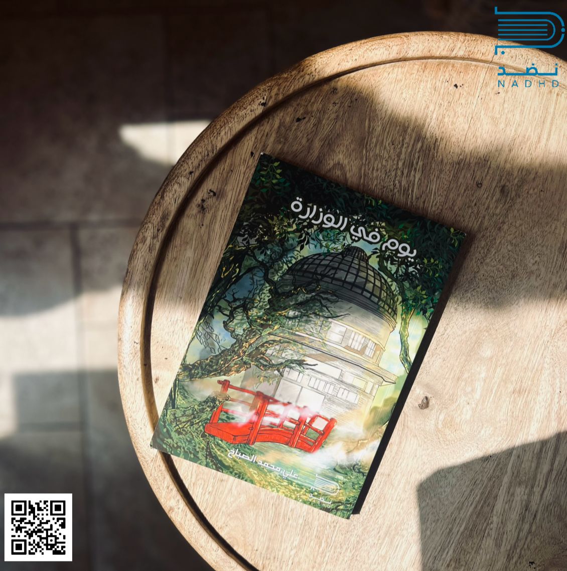 كتاب #يوم_في_الوزارة للكاتب علي الصباخ
في #متجر_نضد ✨📚

🔗nadhd.com/products/yaom-…