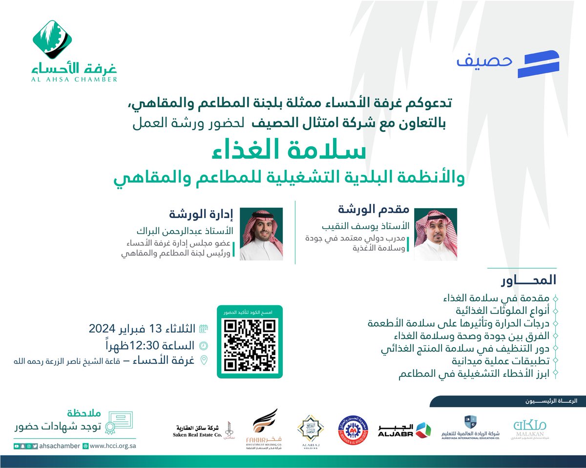 ahsachamber's tweet photo. تدعوكم #غرفة_الأحساء بالتعاون مع شركة امتثال الحصيف لحضور ورشة "سلامة الغذاء والأنظمة البديلة التشغيلية للمطاعم والمقاهي"
يقدمها أ.يوسف النقيب
مدرب دولي معتمد في جودة وسلامة الأغذية

يديرها أ. عبدالرحمن البراك
عضو مجلس إدارة غرفة الأحساء ورئيس لجنة المطاعم والمقاهي.

للتسجيل🔗
https://t.co/vKRrGdDjTC