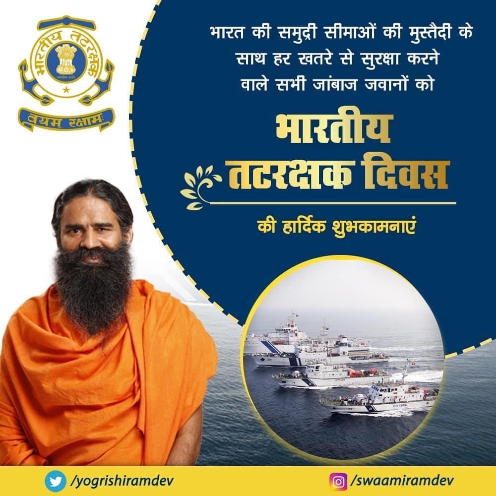 वीर जवान जान की परवाह किए बगैर अपना जीवन देश सेवा में लगा देते हैं। भारत की समुद्री सीमाओं की मुस्तैदी के साथ हर खतरे से सुरक्षा करने वाले सभी जांबाज जवानों को पतंजलि परिवार की ओर से भारतीय तटरक्षक दिवस की हार्दिक शुभकामनाएं। <a href="/UshaBhagat16/">Usha Bhagat 🇮🇳राष्ट्रभक्त सोशल-योगीनी।</a>
 #IndianCoastGuardDay #तटरक्षकदिवस
