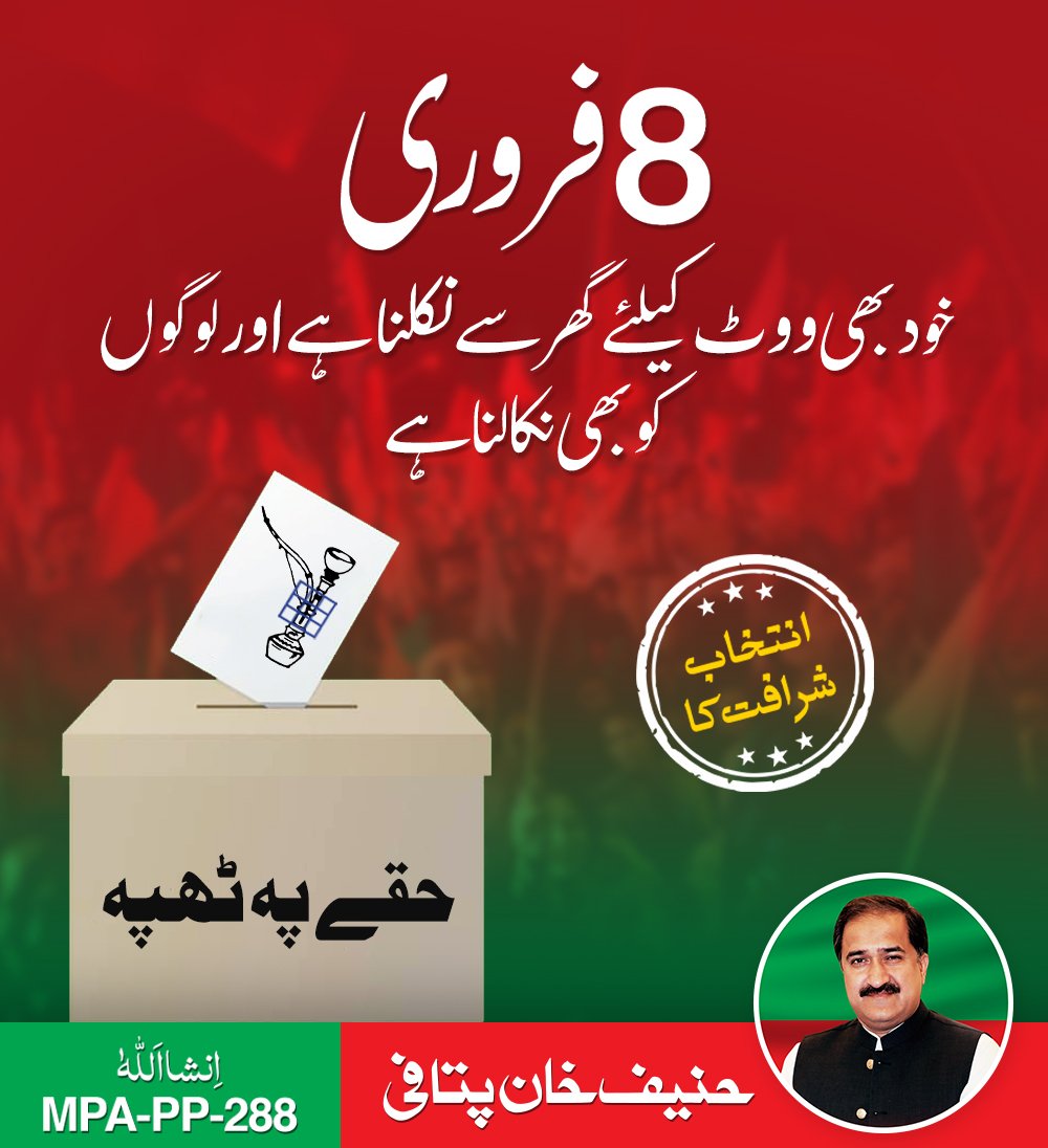 MHKPitafi's tweet photo. خود بھی ووٹ کیلئے گھر سے نکلنا ہے اور۔۔۔لوگوں کو بھی نکالنا ہے۔
ڈی جی خان کی عوام کا فیصلہ
8 فروری جیت کا نشان حقہ
#Election2024 #pp288 #8Feb #huqqa #Dgkhan https://t.co/PnM7t3NA2d