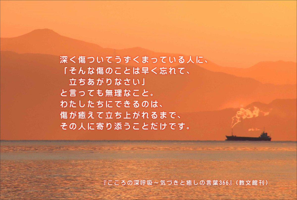 hiroshisj's tweet photo. 「深く傷ついてうずくまっている人に、『そんな傷のことは早く忘れて、立ちあがりなさい』と言っても無理なこと。わたしたちにできるのは、傷が癒えて立ち上がれるまで、その人に寄り添うことだけです。」  『こころの深呼吸～気づきと癒しの言葉366』(教文館刊) https://t.co/NUpCO6jlb3