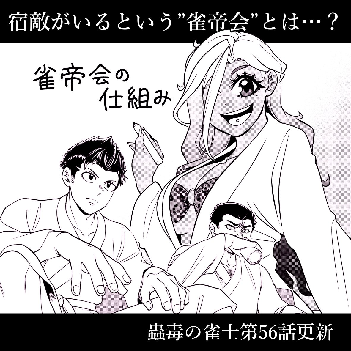 「蟲毒の雀士」第54話無料公開されました。よろしくお願いします

逆転されるも難癖をつける愛染に、明也の内なる顔が姿を現す…!

そして先読みでは第56話が更新されましたのでそちらも是非〜

アプリ→ https://t.co/evghSKw9YY

ブラウザ→ https://t.co/GWnAVfXhEv

#麻雀 #ギャンブル #サイコミ 