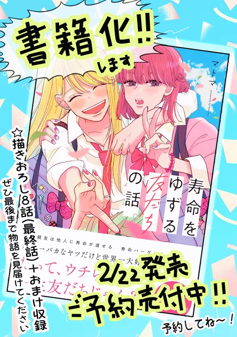 『寿命をゆずる友だちの話。』書籍が2/22に発売します‼️
予約始まってますので是非📚✨

⬇️こちらから予約受付中です⬇️
Amazon
https://t.co/URbnO9jySm 