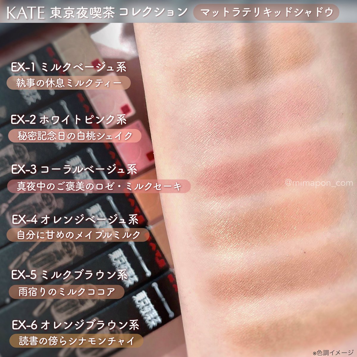 KATE 新作の東京夜喫茶コレクションからマットラテリキッドシャドウと