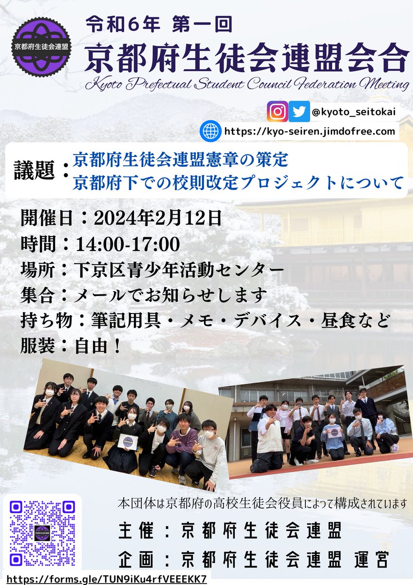 kyoto_seitokai's tweet image. 【次回会合のお知らせ】
令和六年第一回会合が 2/12に開催されます！

【議題】
・京都府生徒会連盟憲章の策定
・京都府下での校則改定プロジェクトについて

この会合は今後の京生連、そして京都府下の高校にとって大事な会合となります。

ぜひご参加ください！

参加は：forms.gle/azthAYcvpiZfpu…