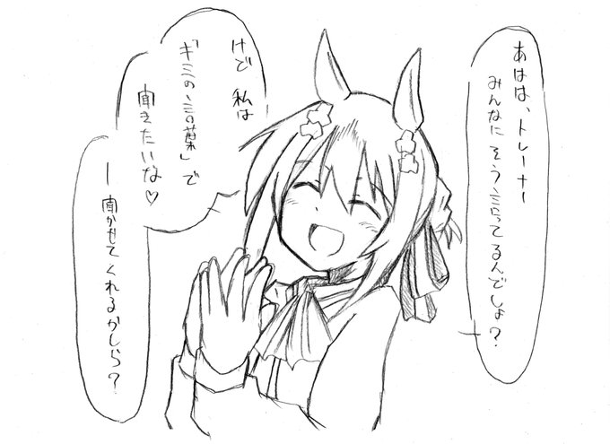ファインはこういう事言うと思う波を受信
前後のイベントはギャグでもシリアスでも問い詰めでも可
#ウマ娘 #ファインモーション 