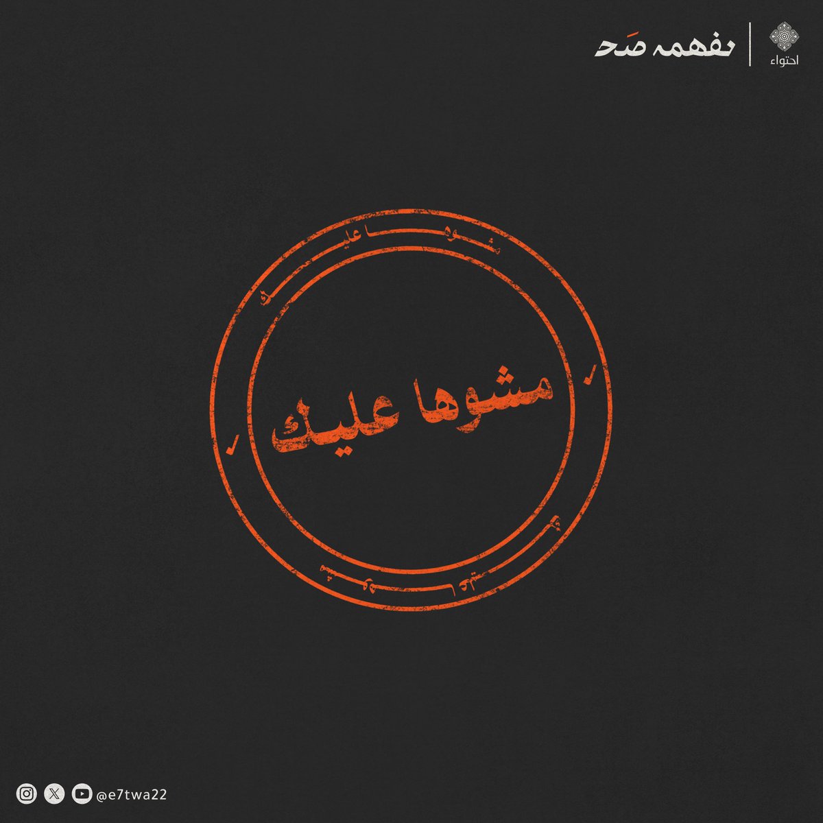 e7twa22's tweet photo. تقبل الحقيقة…
#نفهمه_صح #مشوها_عليك https://t.co/F6Mf8rstud