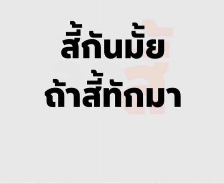 กล้า บ่...😅