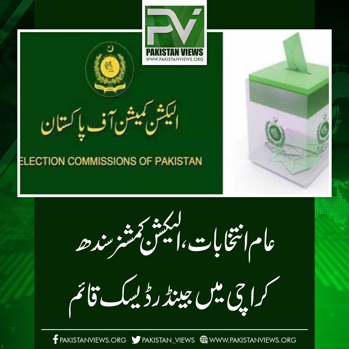 عام ا نتخابات ، الیکشن کمشنر سندھ 
کراچی میں جینڈر ڈیسک قائم
pakistanviews.org/featured/12471…
#Mach 
#Sialkot
#Balochistan