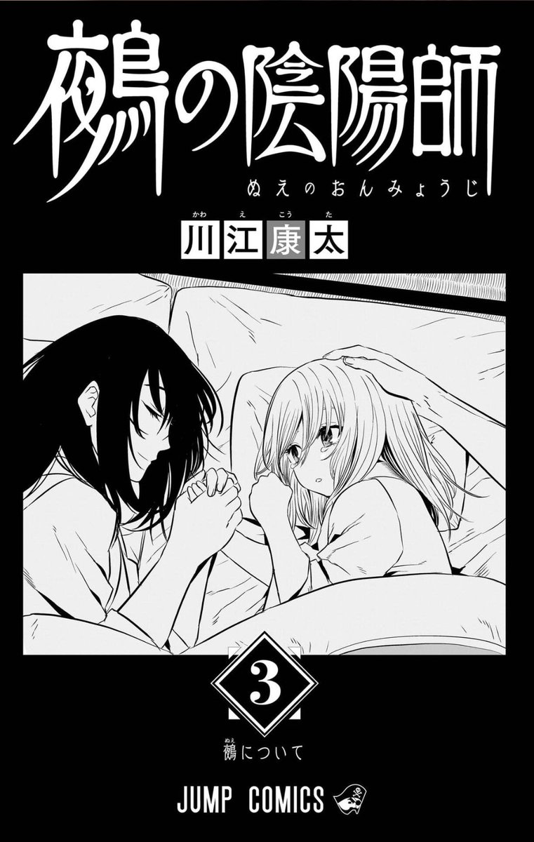 きたぜ
#鵺の陰陽師 #新刊 #NuesExorcist 