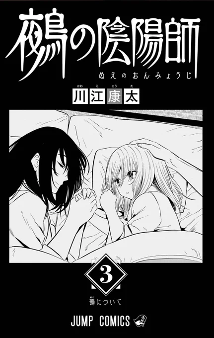 きたぜ
#鵺の陰陽師 #新刊 #NuesExorcist 