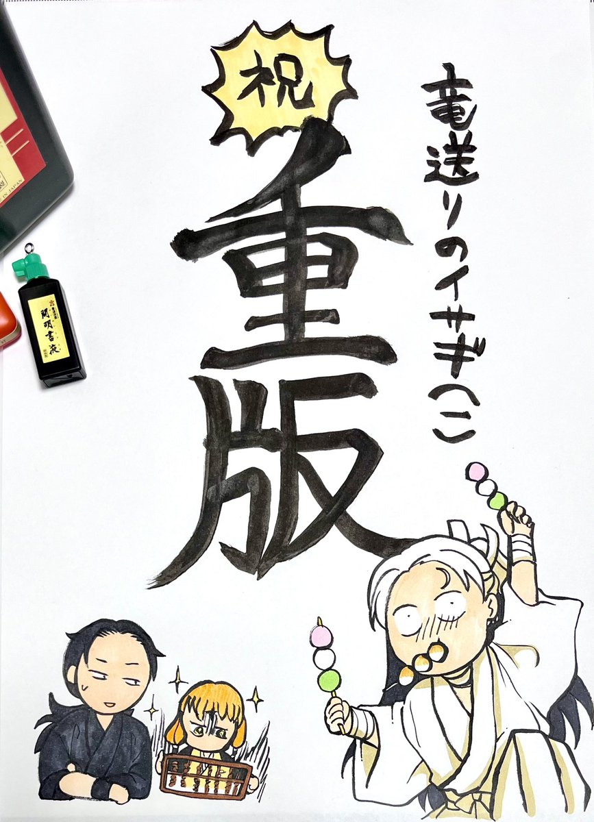 ㊗️竜送りのイサギ1巻重版!㊗️  じつは1月中にご報告頂いてました。速い!嬉しい!ありがたい!  今後も続くイサギの世界ですが、まず最初にお手に取って下さった皆さまのことは、この先もずっと思い返し続けます。 最初があったから続ける事ができるのです。  今後も頑張ります お楽しみに!