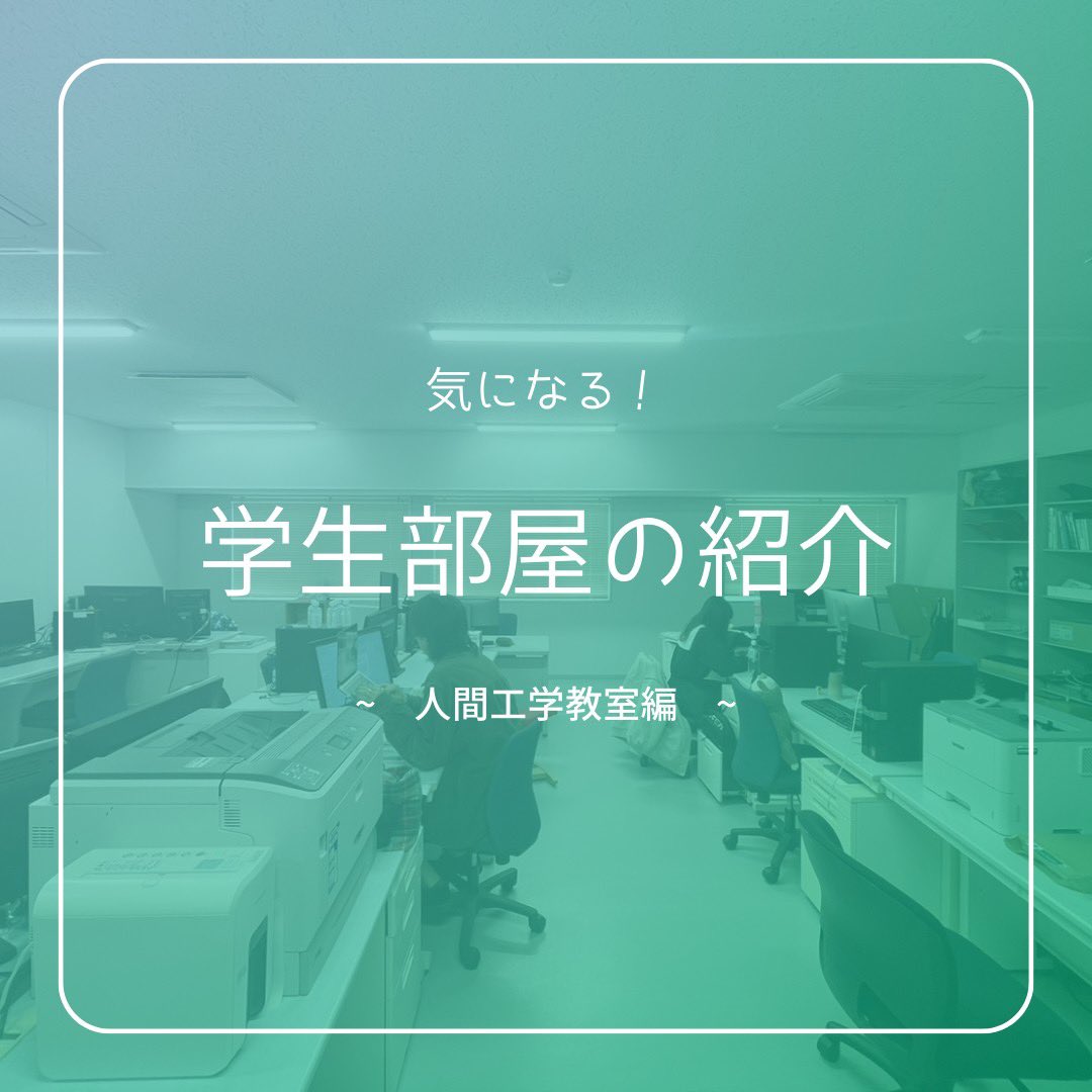 id_kyushu's tweet photo. 【学生部屋紹介 - 人間工学教室編- 】

今回は人工生の学生部屋について紹介！

人間工学教室の学生部屋は、学年や研究室を問わず使用するため、いろんな先輩方や留学生と関われる場所📍

何気ないお喋りをしたり、データ解析の方法を聞いたりなど、楽しさと学びの両方を得られる充実した空間です〜！ https://t.co/7TqqYWebPr