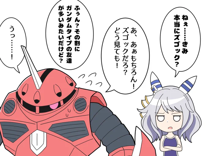新入りのズゴックに不信感を抱くヒシミラクル
#ウマ娘 