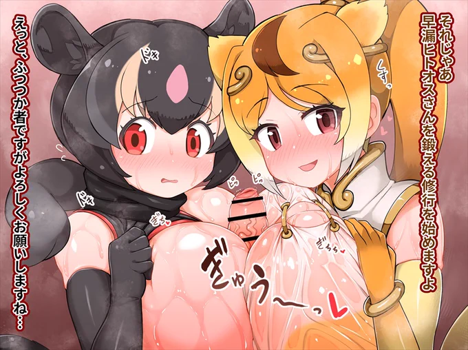 キンシコウ・アイアイのWパイズリ修行(Skebご依頼ありがとうございました)[1/2] 