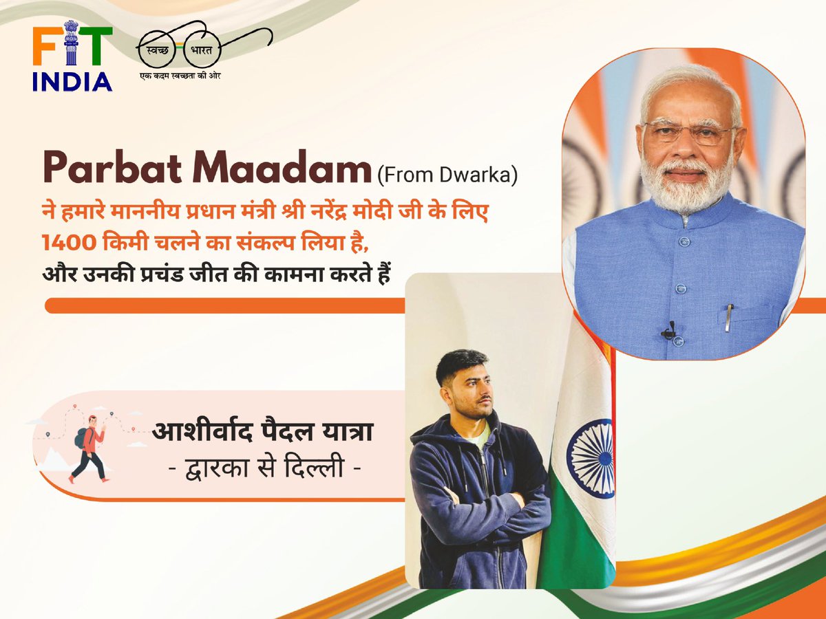 parbatmaadam's tweet photo. श्री नरेंद्र मोदी फिर से देश के प्रधानमंत्री बनें, ऐसी इच्छा के साथ ११ फरवरी से 40 दिनों में 1400 किलोमीटर की आशीर्वाद यात्रा करके द्वारिकाधीश का ध्वज लेकर द्वारिका से दिल्ली पैदल यात्रा करूँगा. 
@PMOIndia @narendramodi @BJP4India @BJP4Gujarat https://t.co/LPuA0iUWmo