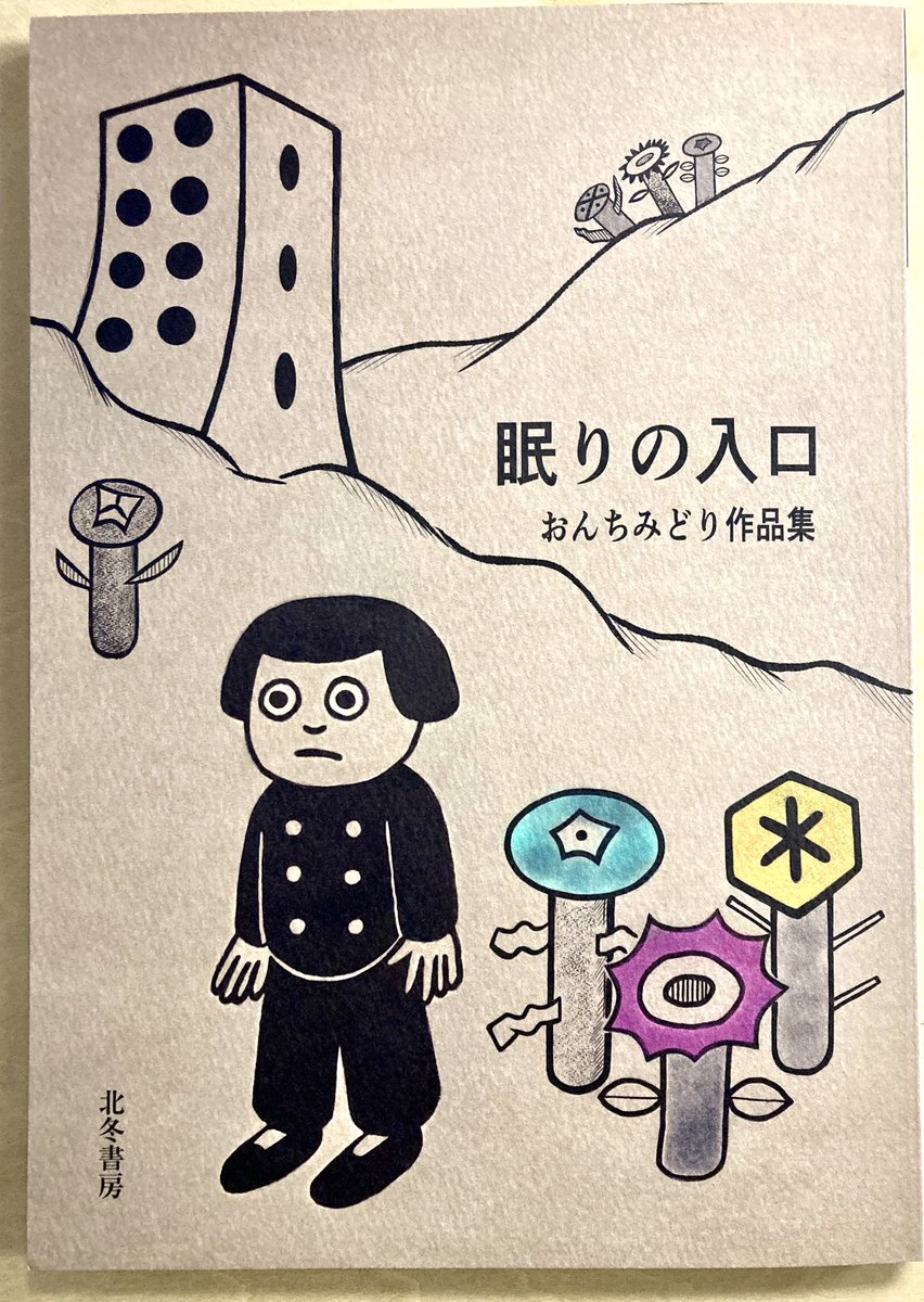 『眠りの入り口』おんちみどり タコシェで買った。あいかわらず中毒性のある作風で素敵だ。 