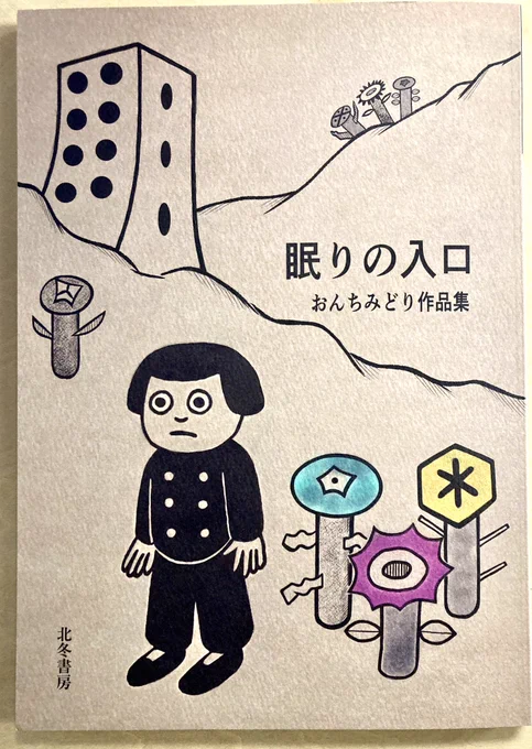 『眠りの入り口』おんちみどり タコシェで買った。あいかわらず中毒性のある作風で素敵だ。 