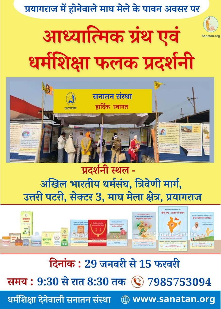 🔶 प्रयागराज में होनेवाले माघ मेले के पावन अवसर पर 

📚 आध्यात्मिक ग्रंथ एवं धर्मशिक्षा फलक प्रदर्शन 

📍 प्रदर्शनी स्थल - अखिल भारतीय धर्मसंघ, त्रिवेणी मार्ग, उत्तरी पटरी, सेक्टर 3, माघ मेला क्षेत्र, प्रयागराज 

📆 दिनांक : 29 जनवरी से 15 फरवरी 

⏰ समय : 9:30 से 8:30 तक 

📞